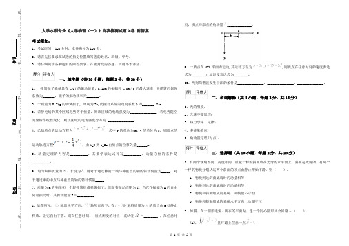 大学水利专业《大学物理(一)》自我检测试题D卷 附答案