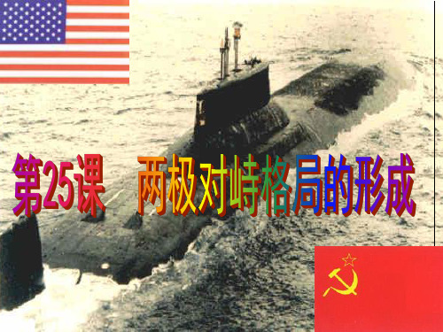 两极对峙格局的形成-课件