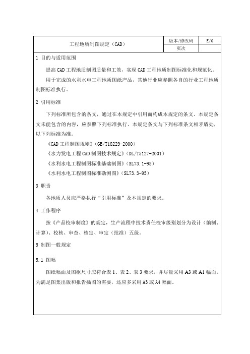 工程地质制图规定(CAD)