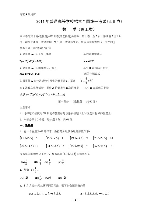 2011年高考试题—数学理科(四川卷)不含答案(word精校版)