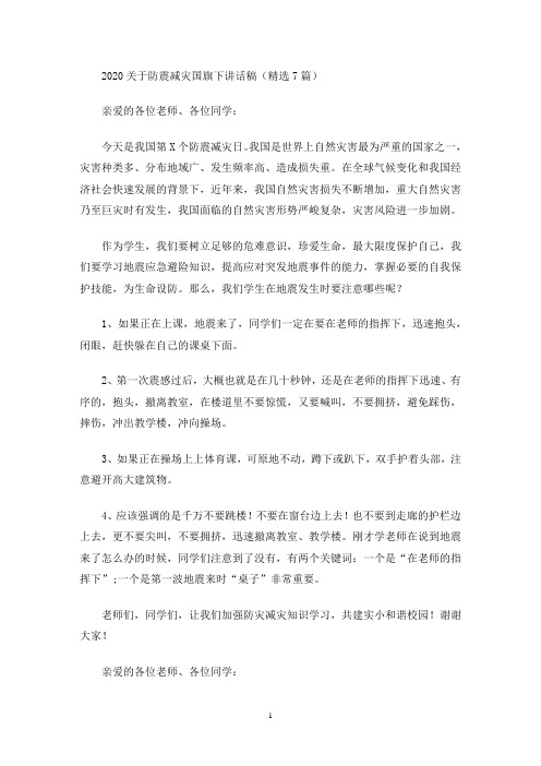 2020关于防震减灾国旗下讲话稿(精选7篇)(最新)