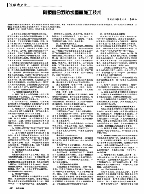 刚柔复合双防水屋面施工技术