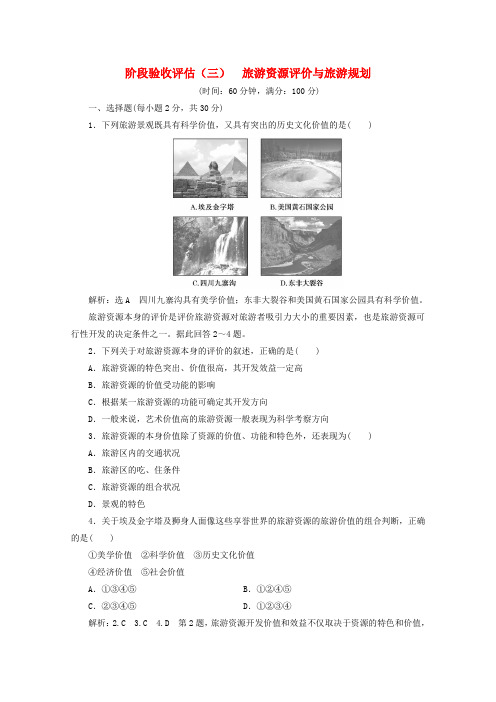 高中地理阶段验收评估三旅游资源评价与旅游规划含解析鲁教版选修3