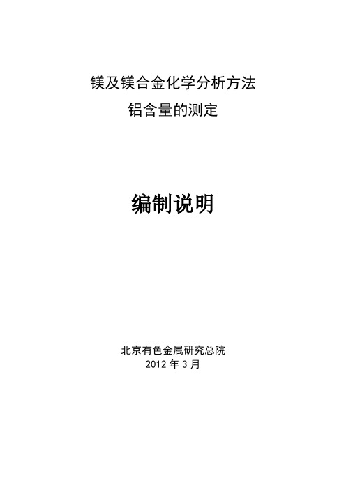国家标准《镁及镁合金化学分析方法 铝含量的测定》编制说明