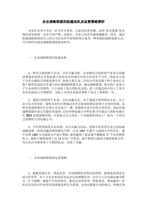 企业战略联盟的组建动机及运营策略探析