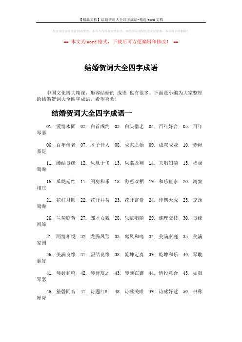 【精品文档】结婚贺词大全四字成语-精选word文档 (3页)