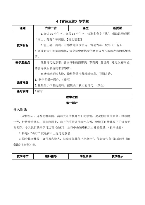 统编版三年级语文上册-古诗三首山行赠刘景文夜书所见导学案