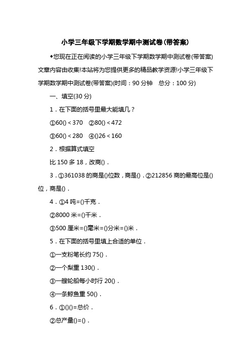 小学三级下学期数学期中测试卷(带答案)