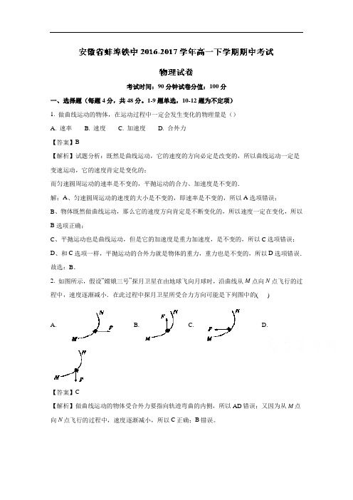 安徽省蚌埠铁中2016-2017学年高一下学期期中考试物理试题