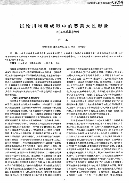试论川端康成眼中的悲美女性形象——以《温泉旅馆》为例