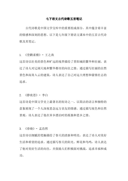 七下语文古代诗歌五首笔记