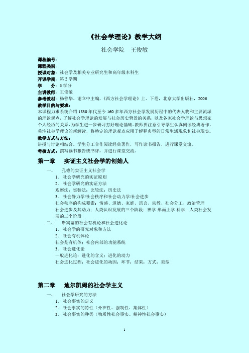 《社会学理论》教学大纲