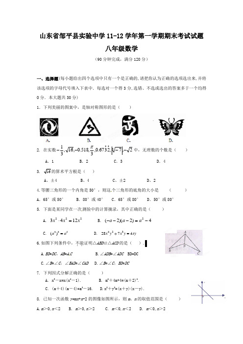 邹平实验中学20112012学年八年级数学上册期末试题
