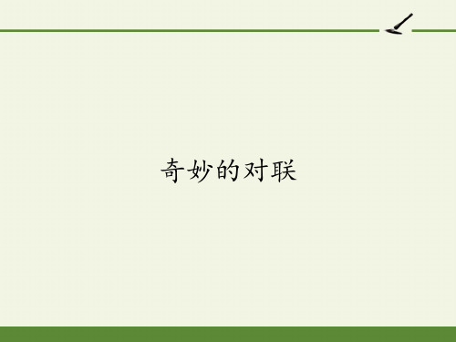 高中语文必修一课件-奇妙的对联10-人教版