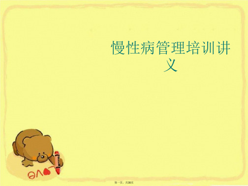 慢性病管理培训讲义 (2)