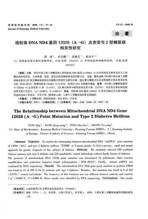 线粒体DNA ND4基因12026(A→G)点突变与2型糖尿病相关性研究