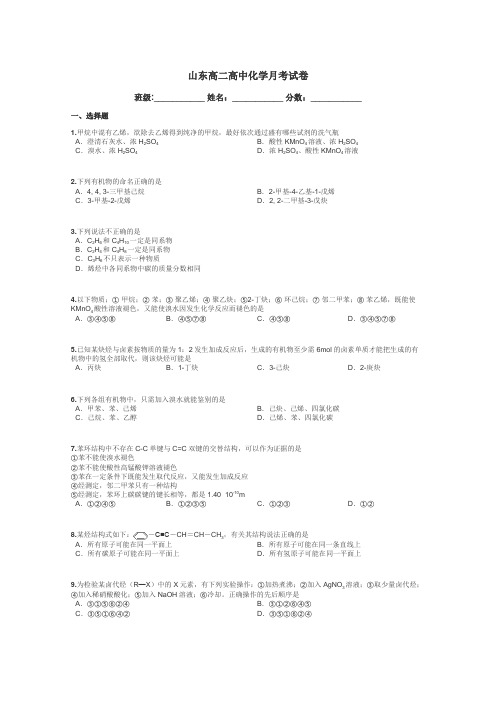 山东高二高中化学月考试卷带答案解析
