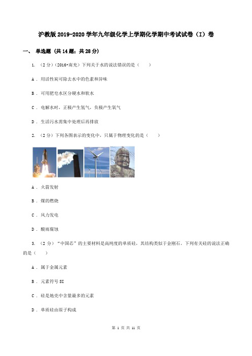 沪教版2019-2020学年九年级化学上学期化学期中考试试卷(I)卷