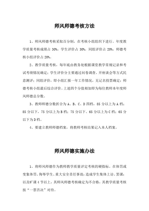 师风师德的考核方法及实施办法