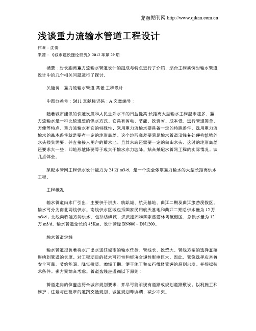 浅谈重力流输水管道工程设计