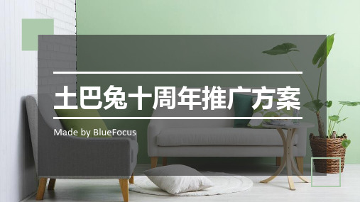 互联网家装平台土巴兔十周年推广方案