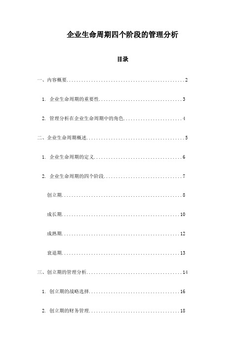 企业生命周期四个阶段的管理分析