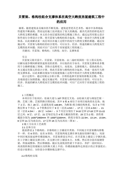 贝雷架、格构柱组合支撑体系在高空大跨度房屋建筑工程中的应用