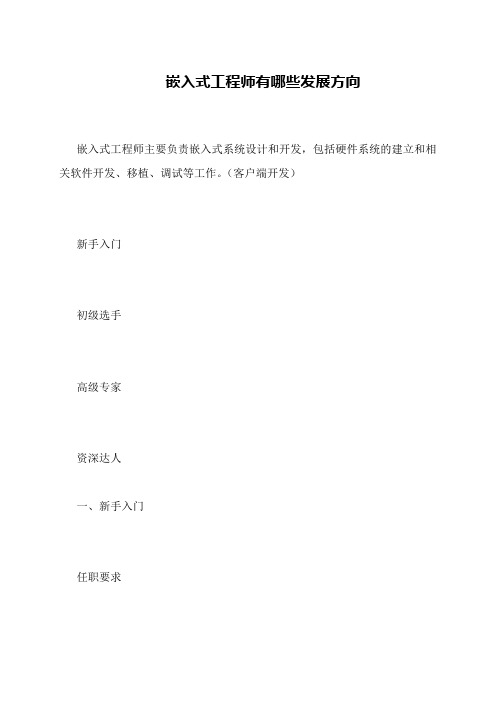 嵌入式工程师有哪些发展方向