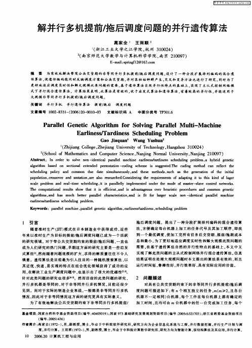解并行多机提前／拖后调度问题的并行遗传算法