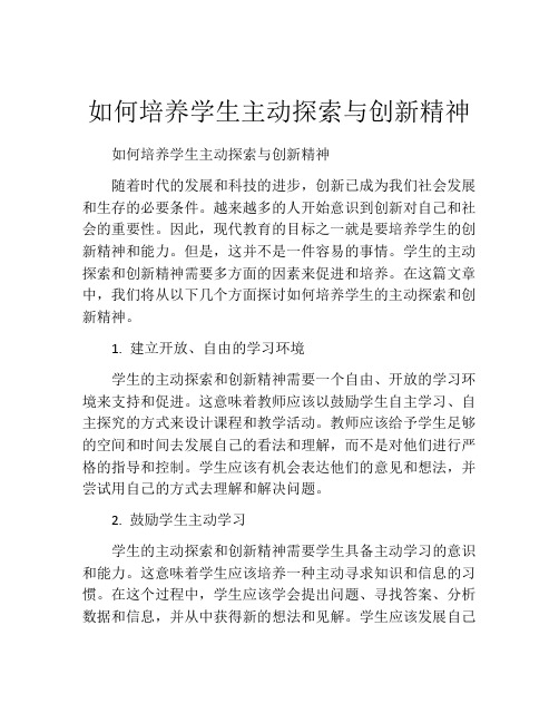 如何培养学生主动探索与创新精神