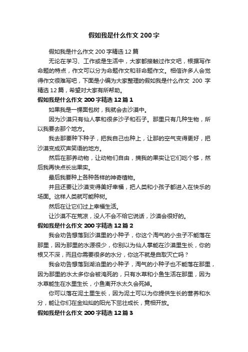 假如我是什么作文200字精选12篇