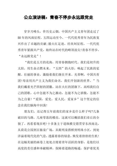 公众演讲稿：青春不停步永远跟党走_1
