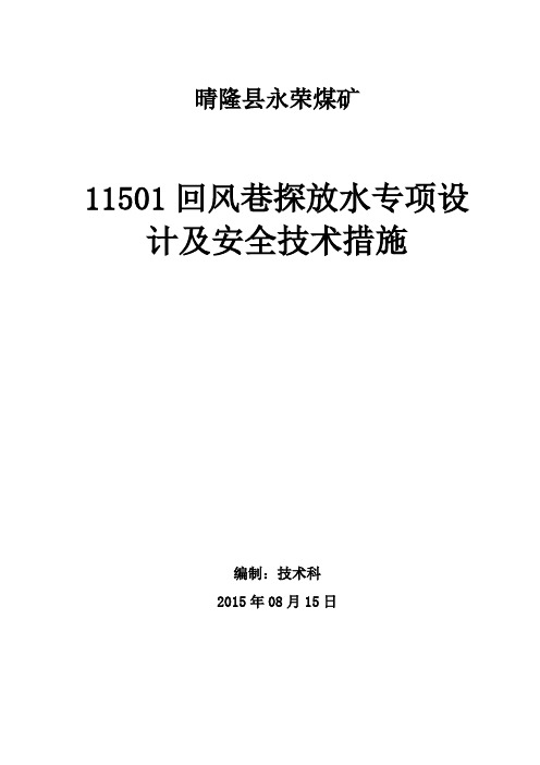 11501回风巷探放水措施(冲突时的文件备份2015-10-28 15-33-15)