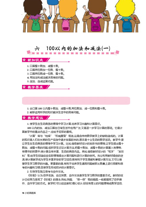 人教版小学数学一年级下册第六单元教案知识点总结教案