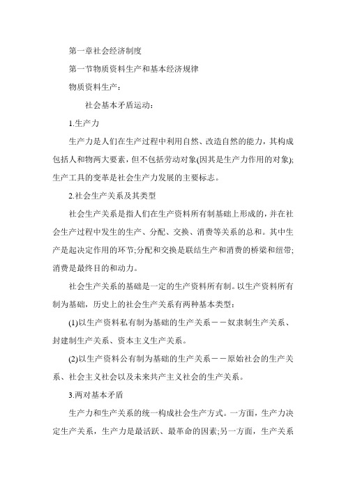 经济师考试《初级经济基础》知识点(第一章)