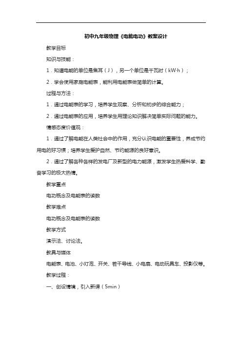 九年级物理《电能电功》优秀教案
