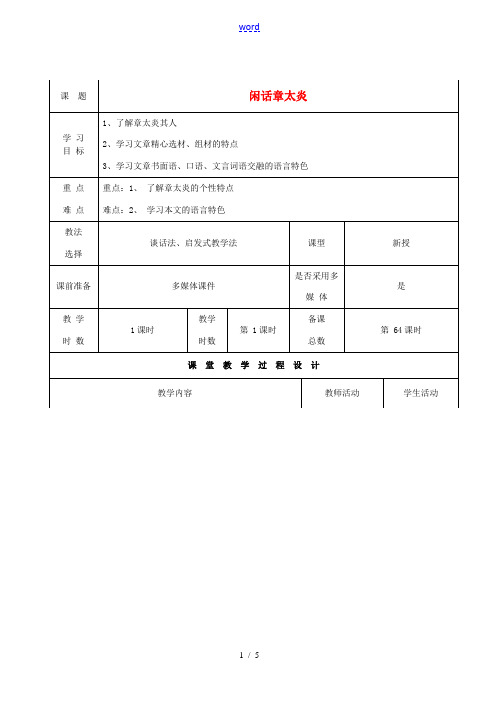 甘肃省酒泉市瓜州县第二中学七年级语文下册 第五单元 第四课《闲话章太炎》教案 北师大版
