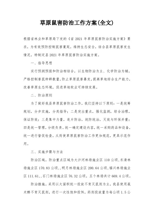 草原鼠害防治工作方案(全文)