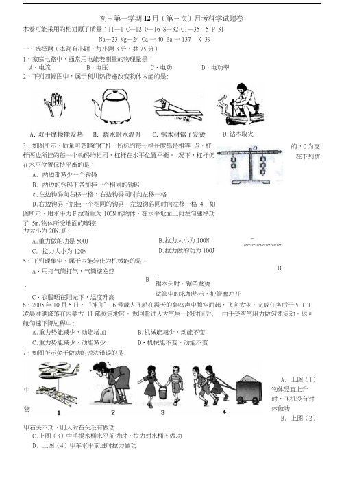 九年级科学第一学期12月月考试题卷1.docx