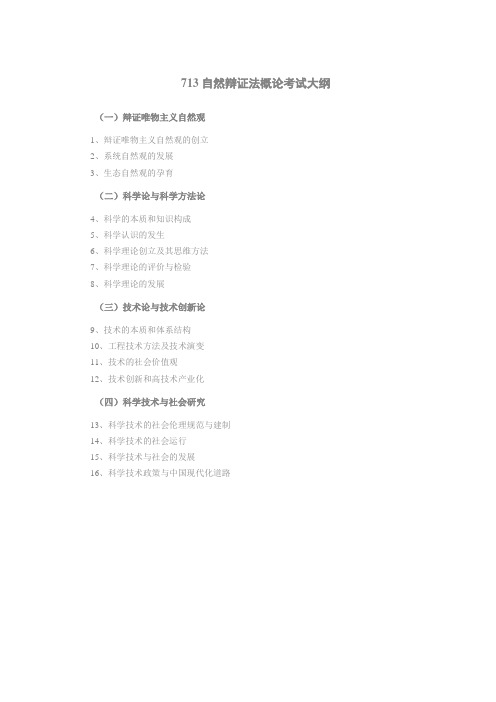 713自然辩证法概论考试大纲