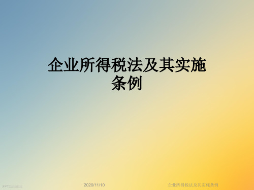企业所得税法及其实施条例