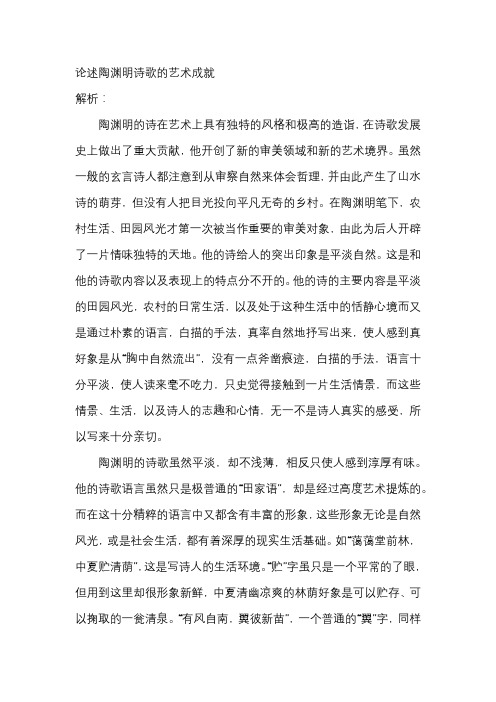 论述陶渊明诗歌的艺术成就