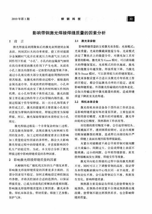 影响带钢激光焊接焊缝质量的因素分析
