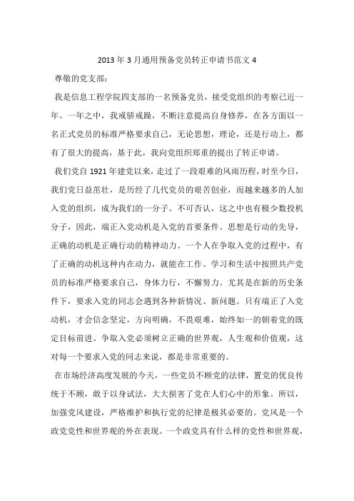 2013年3月通用预备党员转正申请书范文4