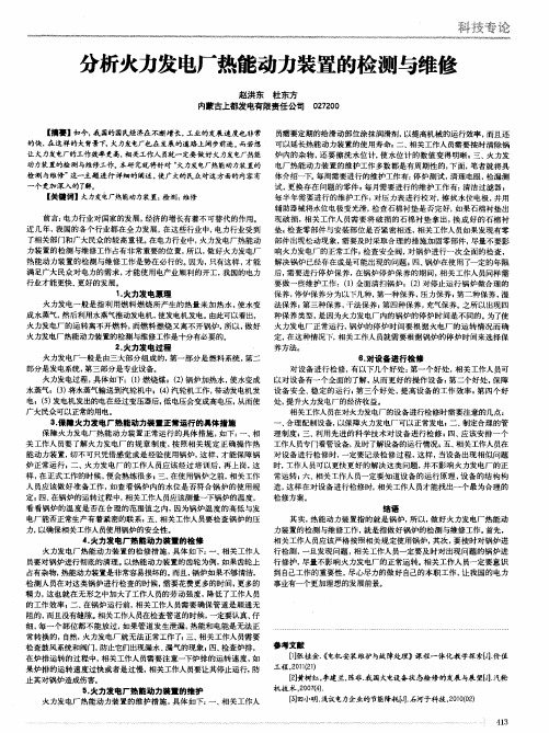 分析火力发电厂热能动力装置的检测与维修
