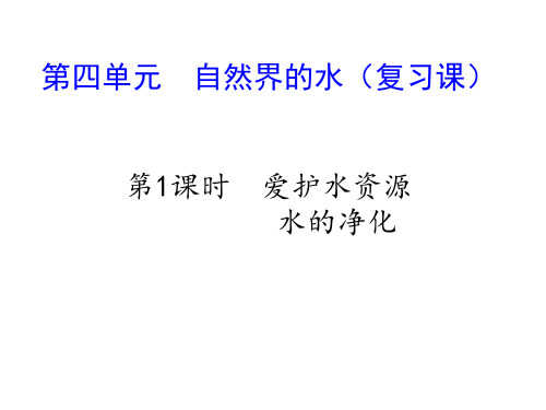 2020-2021学年九年级化学人教版上册第四单元 自然界的水(复习课)课件