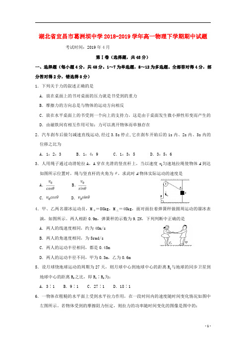 湖北省宜昌市葛洲坝中学2018_2019学年高一物理下学期期中试题2019050202115