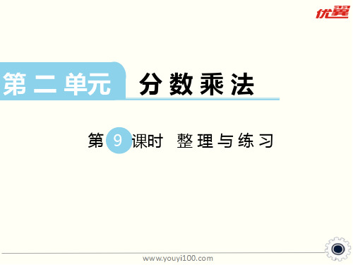 新苏教版六年级数学上册第9课时 整理与练习-课件.ppt