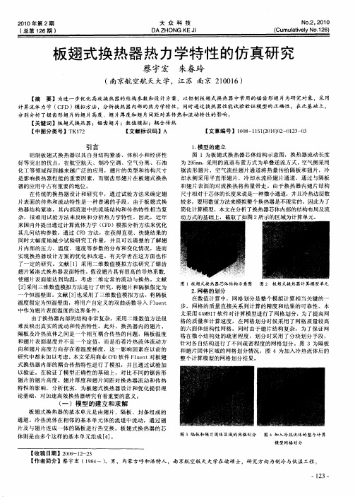 板翅式换热器热力学特性的仿真研究