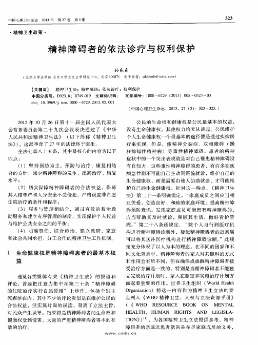 精神障碍者的依法诊疗与权利保护